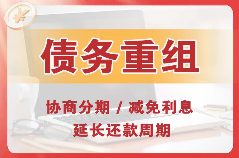 湘潭县债务重组