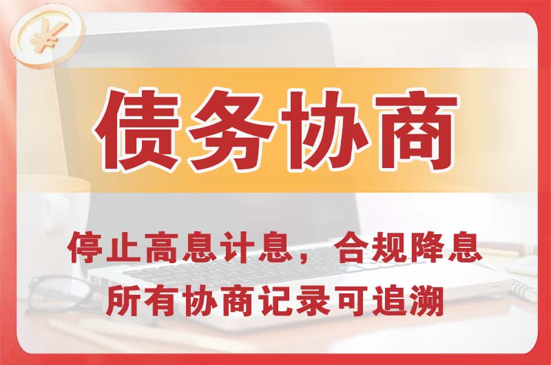 湘潭县债务协商